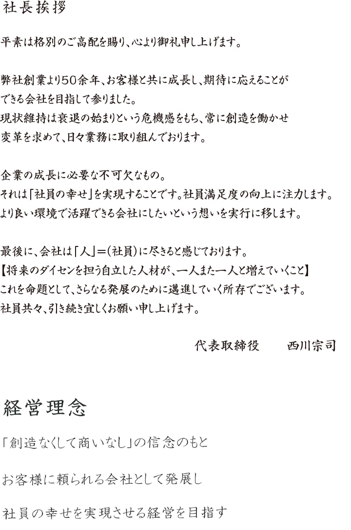 代表取締役 西川宗司よる社長挨拶と経営理念